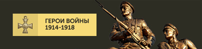 ПОРТАЛ, ПОСВЯЩЕННЫЙ ПАМЯТИ ГЕРОЕВ ПЕРВОЙ МИРОВОЙ ВОЙНЫ 1914-1918